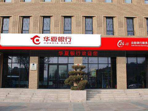 華夏銀(yín)行(xíng)常州分(fēn)行(xíng)股份有(yǒu)限公司