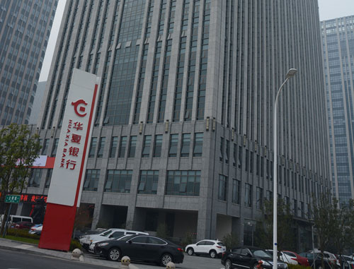 華夏銀(yín)行(xíng)無錫分(fēn)行(xíng)股份有(yǒu)限公司