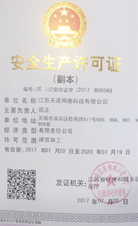 安全生(shēng)産許可(kě)證